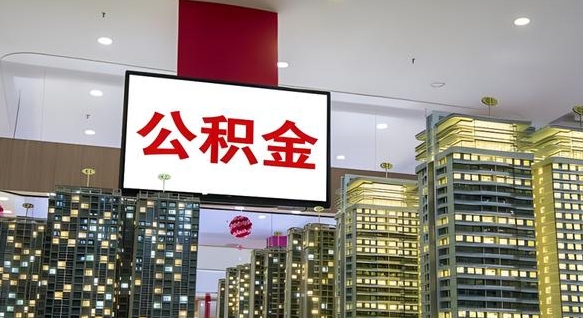 亳州离职可以取公积金（离职了可以取公积金）